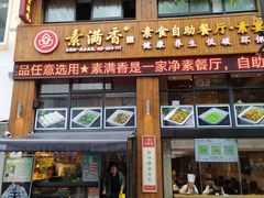 门面-素满香·素食自助餐(西安·民乐园店)