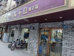 门面-椒香川流不息川菜馆(二七北路店)