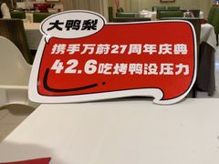 -大鸭梨烤鸭(左家庄店)