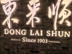 -东来顺饭庄(apm总店)