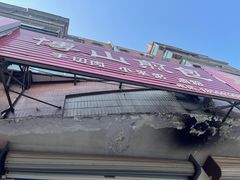 -博山煎包(金晶大道东一街店)