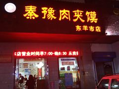门面-秦豫肉夹馍(东羊市店)