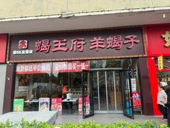 -蝎王府羊蝎子(黄村西大街店)