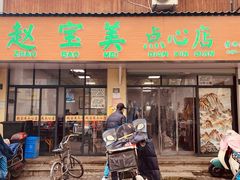 门面-赵宝美煎包店