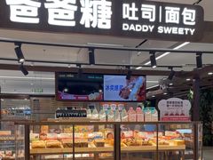 -爸爸糖吐司面包(悠唐购物中心店)