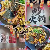 重庆火锅卷出新花样，火锅还能炒起吃。