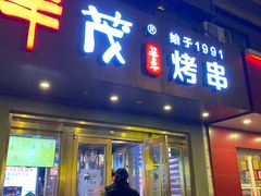 门面-丰茂烤串(六里桥店)