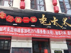 门面-北三老太太烧烤(人生一串上榜店)