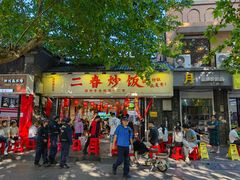 -扬二春炒饭(国庆路总店)