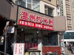 -温州炒米粉(原钟楼街二市场店)