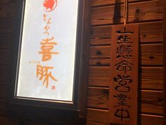 门面-KITON喜豚(清晖园店)