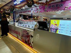 -芭斯罗缤31冰淇淋(BHG MALL上地店)