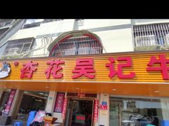 门面-杏花吴记牛肉火锅