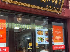-高淳老街土菜馆(迎薰门店)