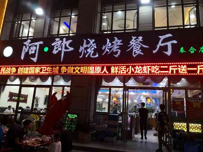 阿郎烧烤-"[服务铃]服务: 服务态度真的是非常的可."-大众点评移动版