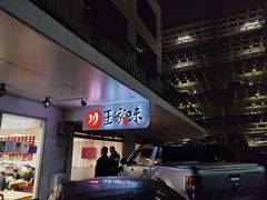 -王家味 - Wángjiā wèi