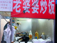 -老婆婆炒饭(小白楼1902欧式风情街店)