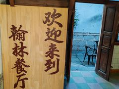 -喜洲翰林餐厅(董家百年老宅店)