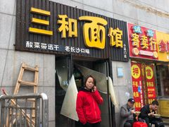 门面-刘氏三和面馆