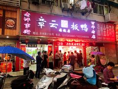 门面-章云板鸭(总店)