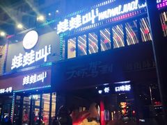 门面-蛙蛙叫干锅年代(簋街总店)