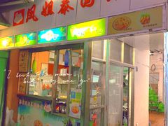 门面-凤姐泰国糖水(创业路店)
