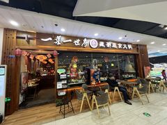 门面-一叶一世界·素食餐厅(锦华万达店)