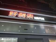 门面-好利来(道前街店)