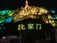 -沈家门渔港
