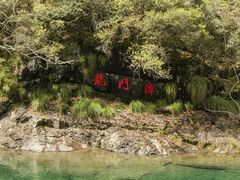 -石台牯牛降景区