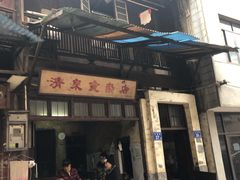 门面-清泉食杂店