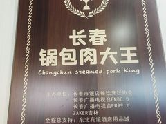 -英兰朝族饭店·英兰锅包肉(佳园路店)