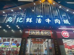 -乌记鲜活牛肉城(金砂东路店)
