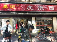 门面-易记皮肚面(明瓦廊店)