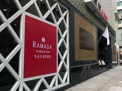-香港华美达海景酒店
