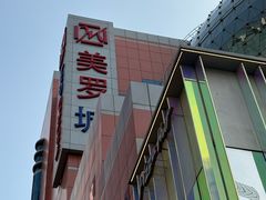 -美罗城