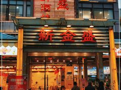 门面-新金盛·海鲜酒楼(盐田店)