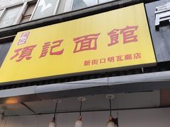 -项记面馆(明瓦廊店)