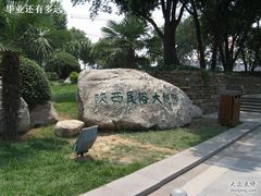 -陕西民俗大观园