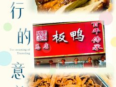 -章云板鸭(总店)