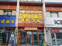 -清真·舒迩布炕锅王·高原美食文化(青海总店)