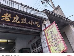 -老虎灶小吃