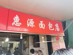 门面-惠源面包店(开禾路店)