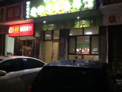 门面-蔺家老字号羊杂碎馆