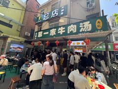 门面-龙鳞路第一家牛肉汤