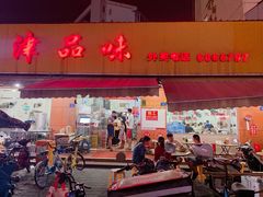 门面-津品味小吃(大学湾店)