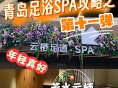 -若水云栖·足疗·按摩·SPA(城阳万达广场店)