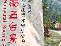 -终南山南五台景区