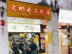 门面-老彬专工蚝烙糕粿