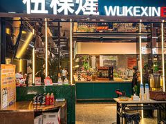 -伍棵煋炭烤自助料理·烤鳗鱼(浦东食品城店)